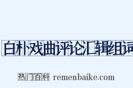 白朴戏曲评论汇辑组词是什么意思的图片